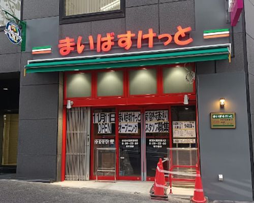 まいばすけっと新宿外苑西通り店の画像