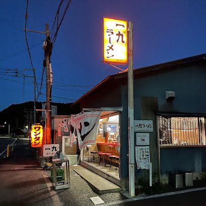 一九ラーメン 粕屋店の画像