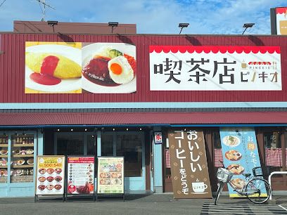 喫茶店ピノキオ 長者原店の画像