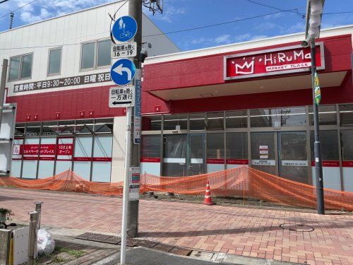 ヒルママーケットプレイス 墨田京島店の画像