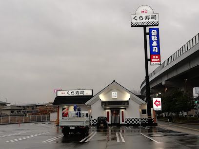 くら寿司 城南片江店の画像