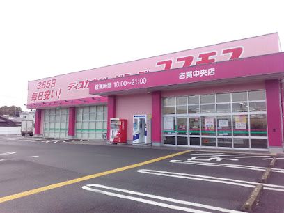 ディスカウントドラッグコスモス 古賀中央店の画像