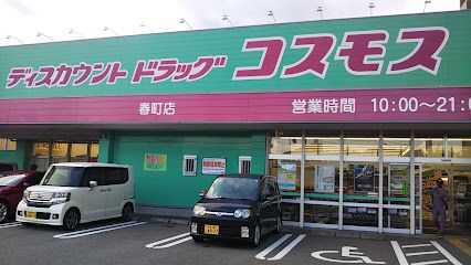 ディスカウントドラッグコスモス 春町店の画像