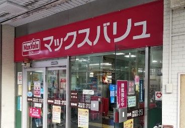 マックスバリュ 雑餉隈店の画像