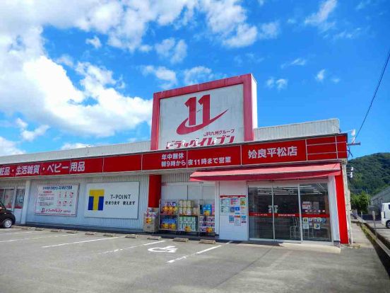 ドラッグイレブン 姶良平松店の画像