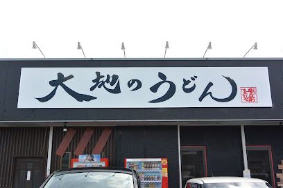 大地のうどん 太宰府店の画像