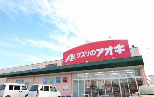 クスリのアオキ 新田木崎店の画像