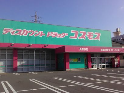 ディスカウントドラッグコスモス 長者原店の画像