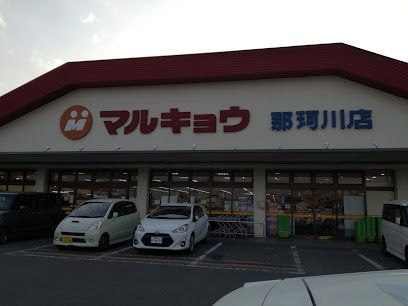 マルキョウ 那珂川店の画像