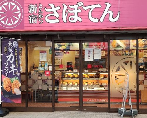 とんかつ新宿さぼてん 新宿大久保二丁目店の画像