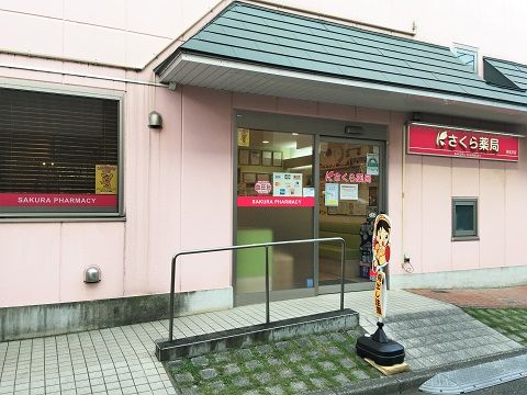 さくら薬局 東北沢店の画像