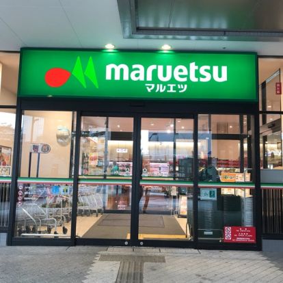 maruetsu(マルエツ) 晴海3丁目店の画像