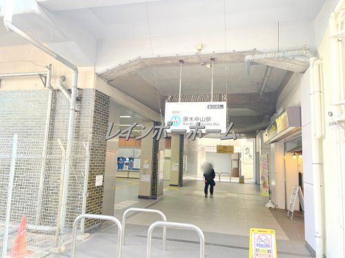 原木中山駅の画像
