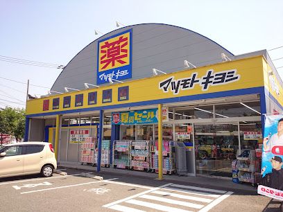 ドラッグストア マツモトキヨシ 向新町店の画像