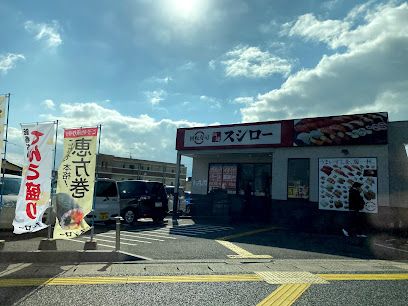 スシロー 福岡野方店の画像