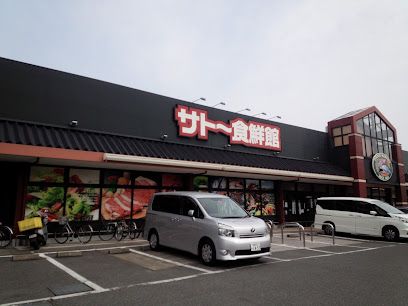 サトー食鮮館 八田店の画像
