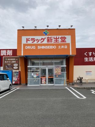 ドラッグ新生堂 土井店の画像