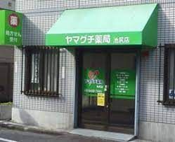 ヤマグチ薬局池尻店の画像