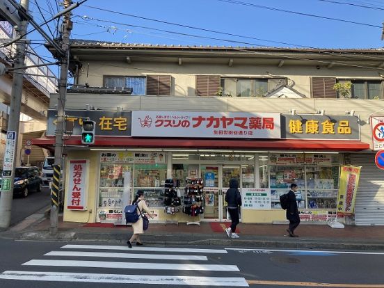 クスリのナカヤマ薬局 生田世田谷通り店の画像