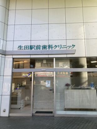 生田駅前歯科クリニックの画像