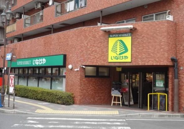 いなげや新狭山駅前店の画像