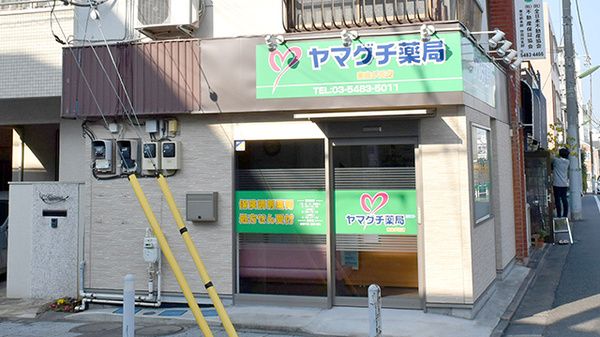 ヤマグチ薬局自由が丘店の画像