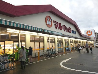 マルキョウ 田村店の画像