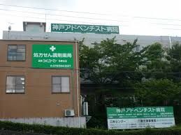 神戸アドベンチスト病院の画像
