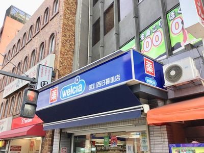 ウエルシア荒川西日暮里店の画像