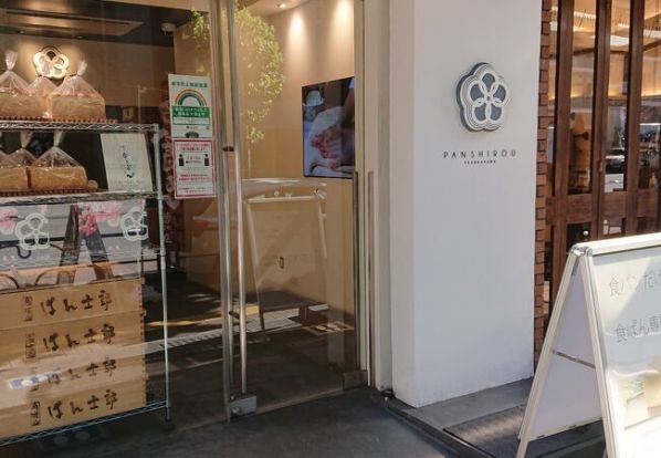 ぱん士郎 帝塚山 広尾店の画像