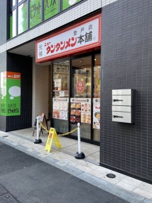 元祖ニュータンタンメン本舗 登戸店の画像