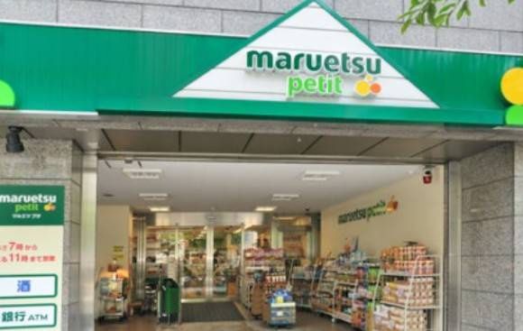 マルエツ プチ 本駒込二丁目店の画像