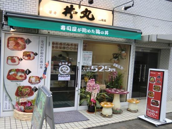 笹舟 丼丸 広尾店の画像