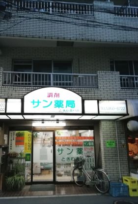 サン薬局 ときわ通り店の画像