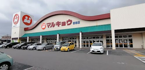 マルキョウ 香椎店の画像