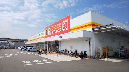 ダイレックス 松島店の画像