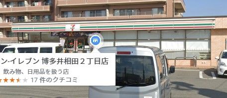 セブン-イレブン 博多井相田２丁目店の画像