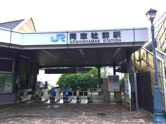 JR　同志社前駅の画像