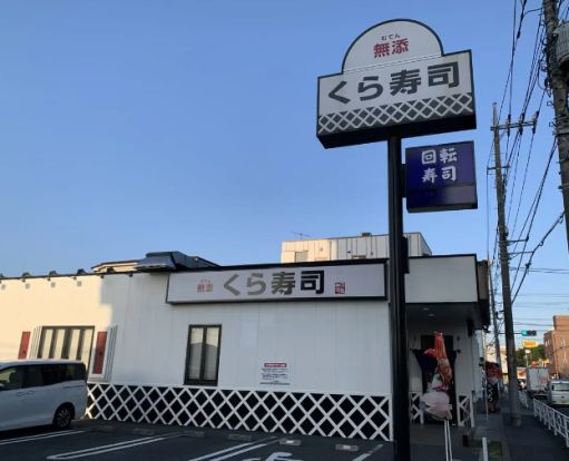 無添 くら寿司 清瀬店の画像