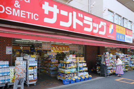 サンドラッグ 小滝橋店の画像