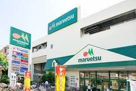 maruetsu(マルエツ) 新糀谷店の画像
