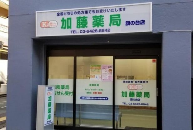 加藤薬局旗の台店の画像