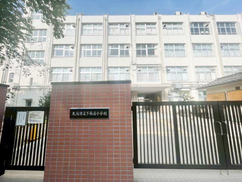 大阪市立下新庄小学校の画像