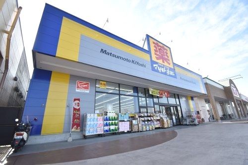 マツモトキヨシ幸手北店の画像