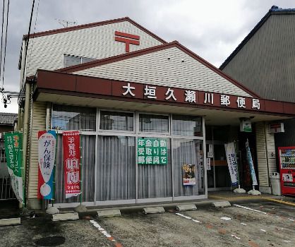 大垣久瀬川郵便局の画像