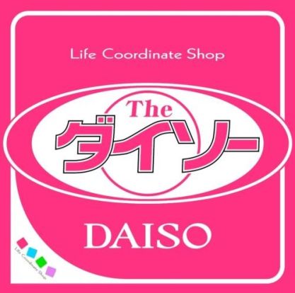 ザ・ダイソー DAISO ハローズ魚住店の画像