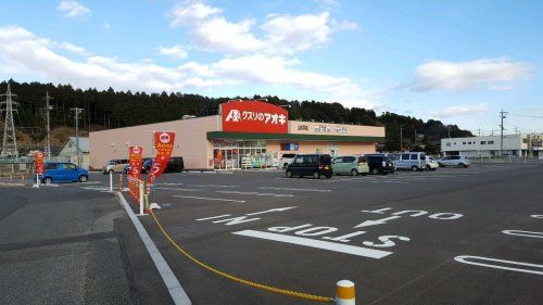 クスリのアオキ 山の手店の画像