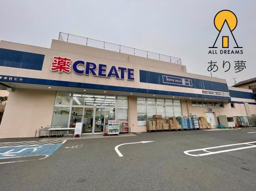 クリエイトS・D 保土ケ谷仏向町店の画像