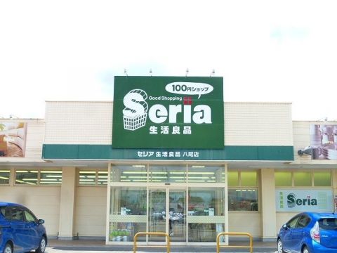 セリア 八尾店の画像