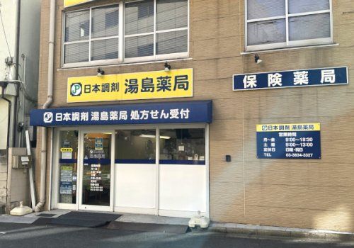 日本調剤湯島薬局の画像